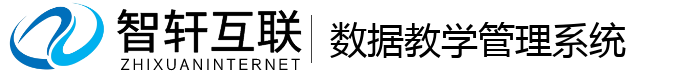 数据教学管理系统